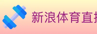 新浪体育直播 Logo